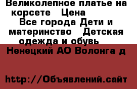 Великолепное платье на корсете › Цена ­ 1 700 - Все города Дети и материнство » Детская одежда и обувь   . Ненецкий АО,Волонга д.